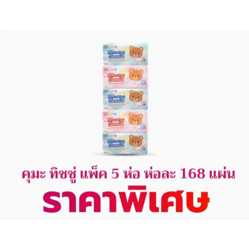 กระดาษทิชชูเช็ดหน้า คุมะ kuma 168 + 12 = 180 แผ่น/ห่อ  1  แพ็ค  มี  5  ห่อ หน้า  2  ชั้น  ไร้ฝุ่น  พ