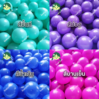 ลูกบอลพลาสติก 20 ลูก ส่งจากโรงงาน ผลิตในไทย ขนาด 7 cm บอลหลากสี สีล้วน คละสี เลือกสีได้ บอลตกแต่ง บอลพลาสติก Livelyliu