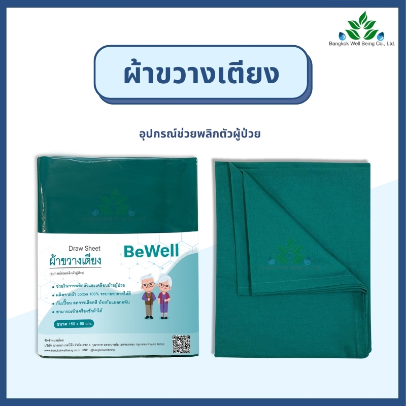 Bewell Draw sheet ผ้าขวางเตียง ขนาด 150x95 ซม. ผ้าพลิกตัวผู้ป่วย เคลื่อนย้ายผู้ป่วย ลดการเสียดสี กันเปื้อน/เลอะ ซักได้