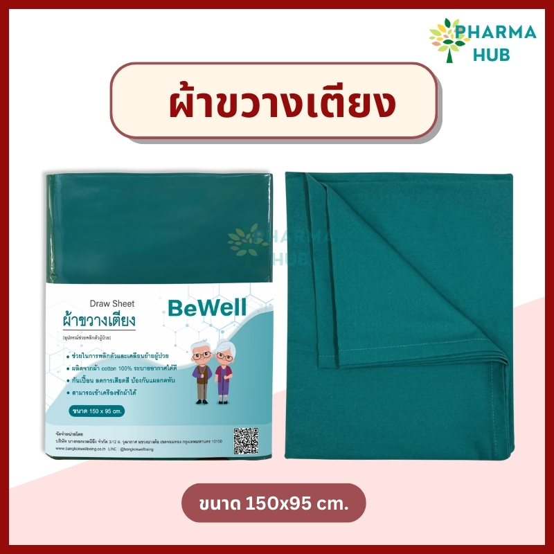 Bewell ผ้าขวางเตียง ผ้าพลิกตัวผู้ป่วย ช่วยเคลื่อนย้ายผู้ป่วย 150x95 ซม. ทำจากผ้าคอตตอน 100% ระบายอากาศดี ลดการเสียดสี