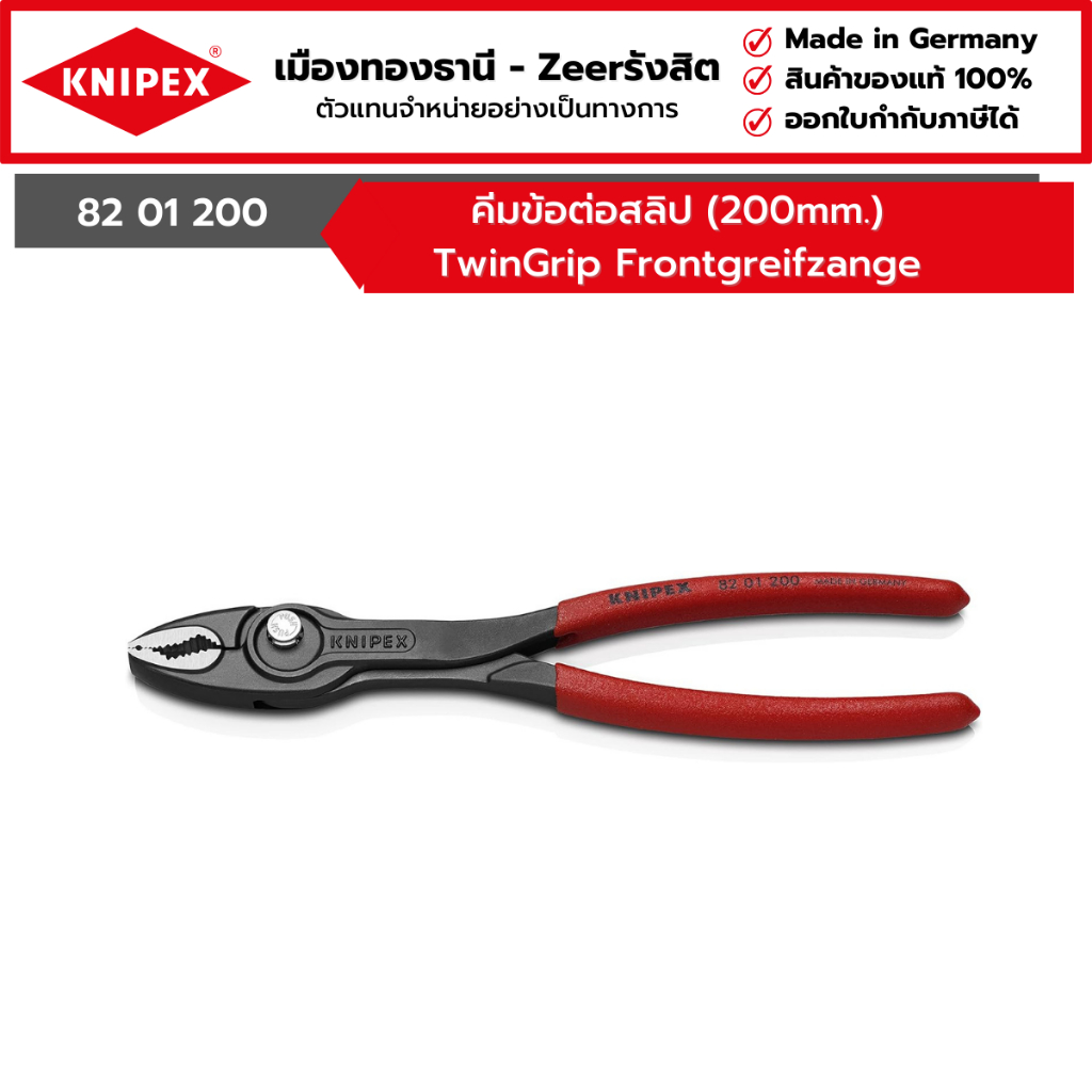 KNIPEX - คีมข้อต่อสลิป (200mm.) TwinGrip Frontgreifzange รุ่น 82 01 200