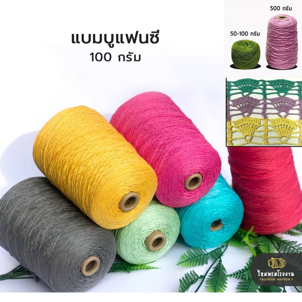 ด้ายดี: 100g ไหมแบมบูแฟนซี ไหมธรรมชาติ เนื้อเนียนนุ่ม เด็กแรกเกิดใช้ได้  ใช้ถักโครเชต์ ถักให้ผู้ป่วยมะเร็ง ไหมเงามาก