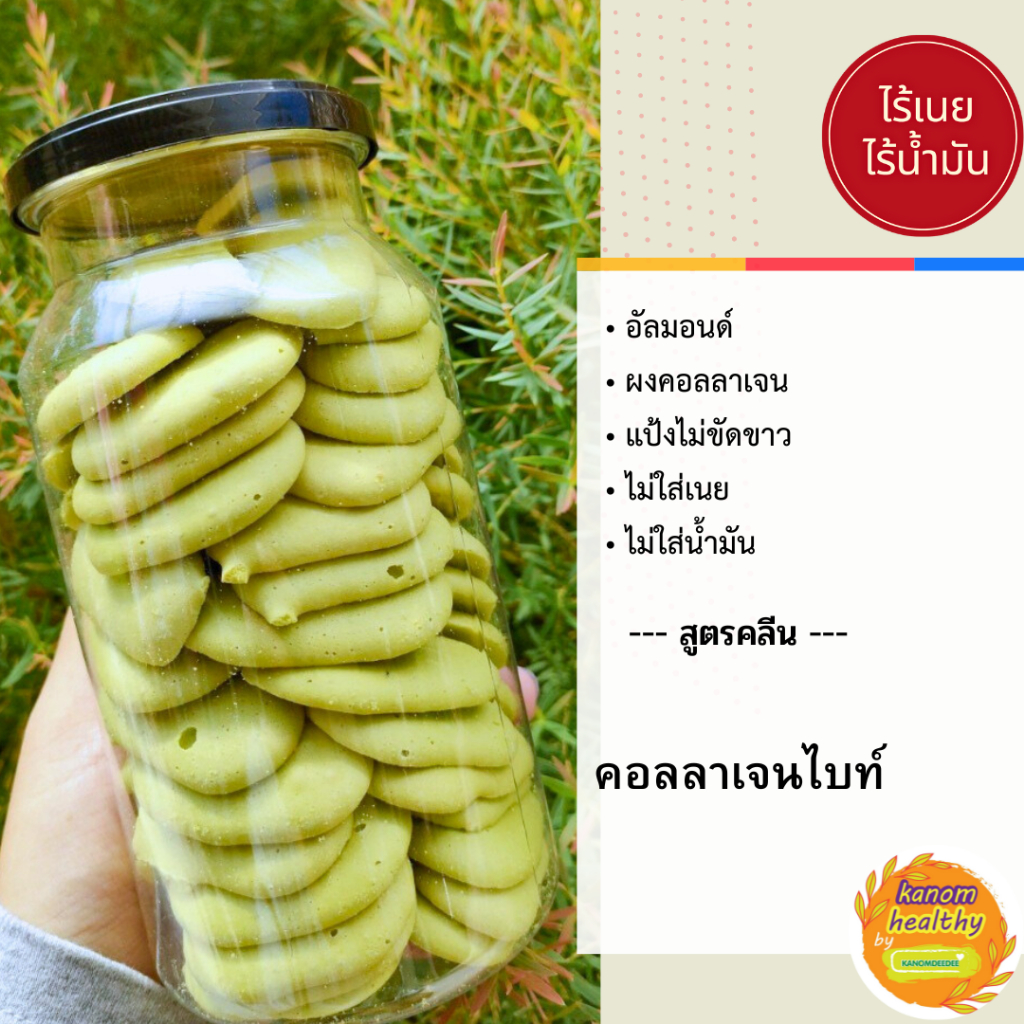 คุกกี้คอลลาเจนไบท์ / Collagen Bites ไร้เนย ไม่ใส่น้ำมัน สูตรขนมคลีน ขนมเฮลตี้ Kanomhealthy