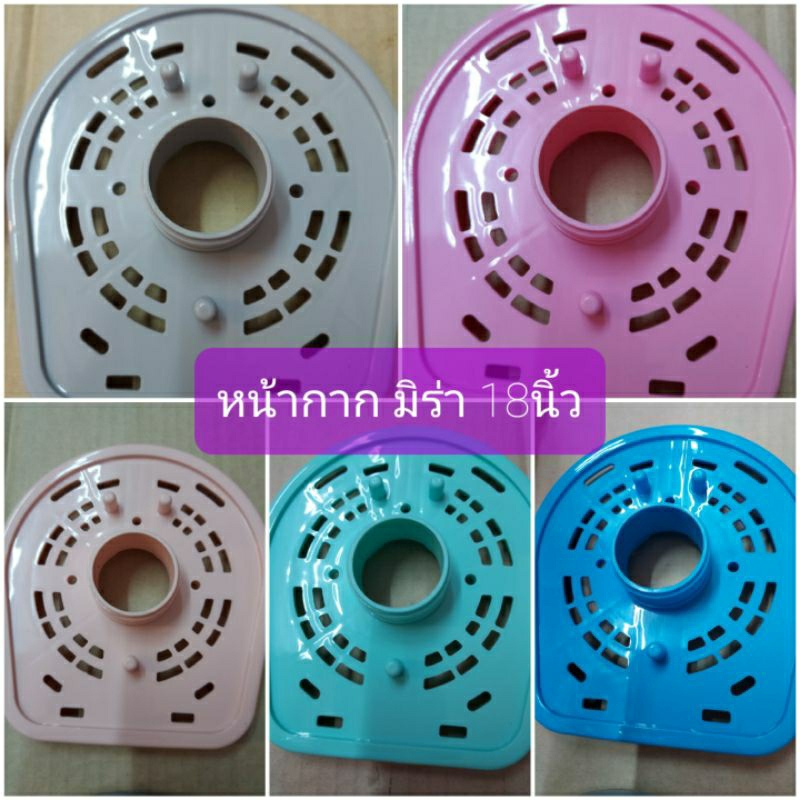 หน้ากาก ยี่ห้อมิร่า 18นิ้ว มีสีเทา ชมพู พีช มิ้น ฟ้า อะไหล่พัดลม