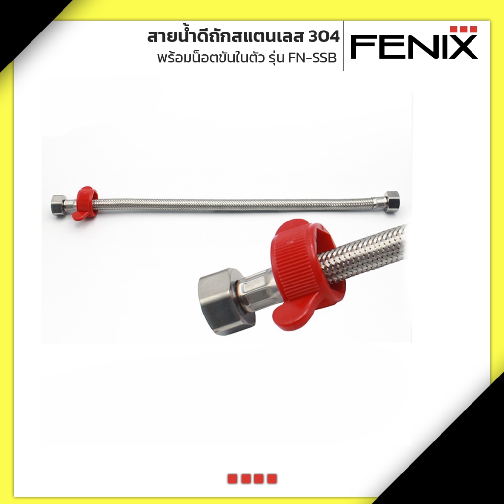 FENIX สายน้ำดีถักสแตนเลส 304 พร้อมน็อตขันในตัว FN-SSB