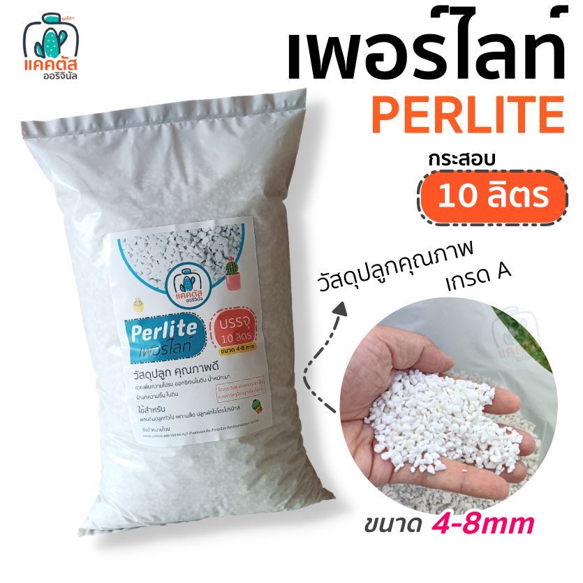 ((ยกถุง 10 ลิตร )) เพอร์ไลท์(Perlite) วัสดุปลูก ผสมดิน เพาะต้นกล้า แคคตัส ไม้ดอก ไม้อวบน้ำ ปลูกผักไฮรโดรโปนิกส์