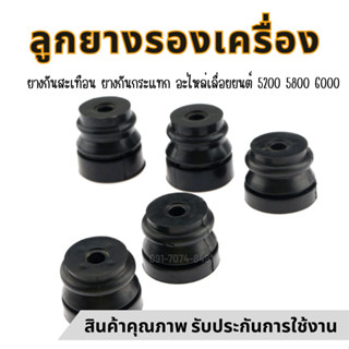 ยางกันสะเทือน ยางกันกระแทก อะไหล่เลื่อยยนต์ 5200 5800 6000 เ…