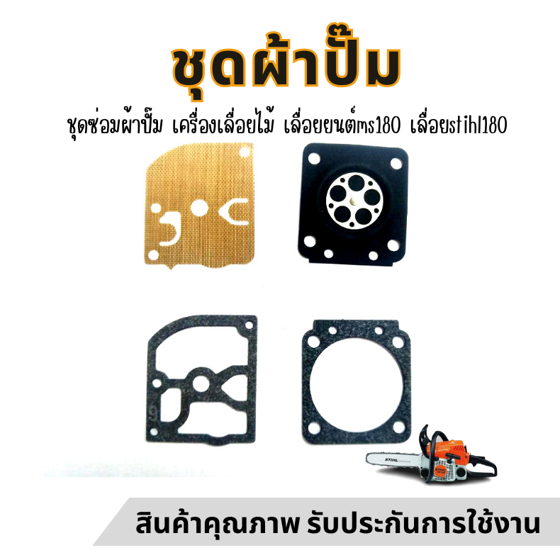 PT ผ้าปั๊มคาร์บู180 ชุดซ่อมคาร์บู MS180 stihl ชุดซ่อมผ้าปั๊ม เครื่องเลื่อยไม้ เลื่อยยนต์ อะไหล่เลื่อย เลื่อยตัด