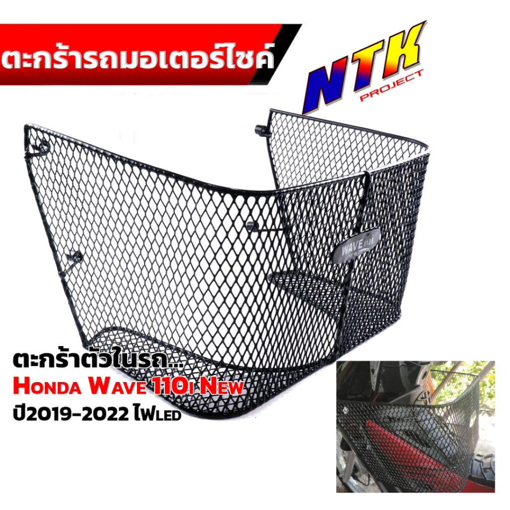ตะกร้าใน WAVE-110 I ปี 2019-2022 ไฟหน้า LED ทำจากเหล็ก หุ้มด้วยพลาสติก หนา ติดตั้งเองได้ง่าย ตรงรุ่นไม่ต้องดัดแปลง ตะกร้