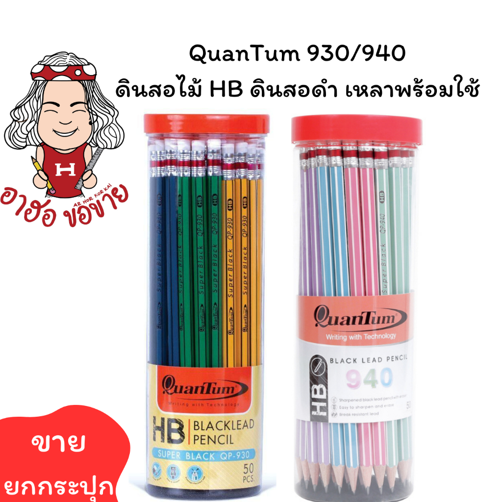 (HKK)💢ยกกระปุก50แท่ง💢 QuanTum ดินสอ HB รุ่น930/940 ดินสอไม้ ดินสอดำ (กระปุก/50แท่ง)