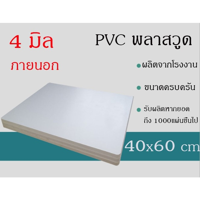 แผ่นพลาสวูด 4 มิล ภายใน ขนาด40*60 ซม. แบ่งขาย1แผ่น