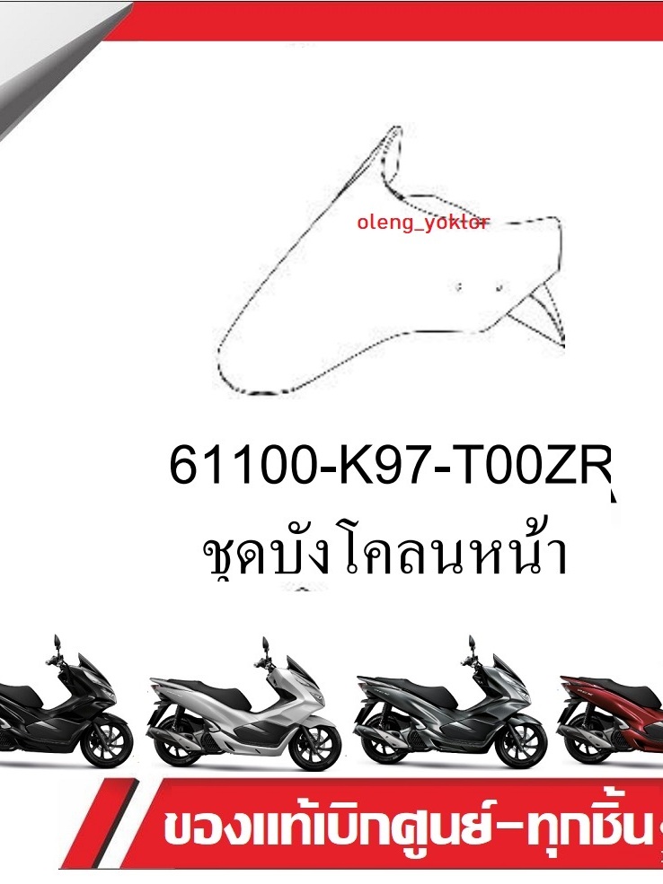 ชุดสี HONDA PCX150 ปี2018-2020 ของแท้ศูนย์ แยกชิ้นHONDA PCX150 2018-2019-2020 กาบรถpcx เปลือกรถpcx ร