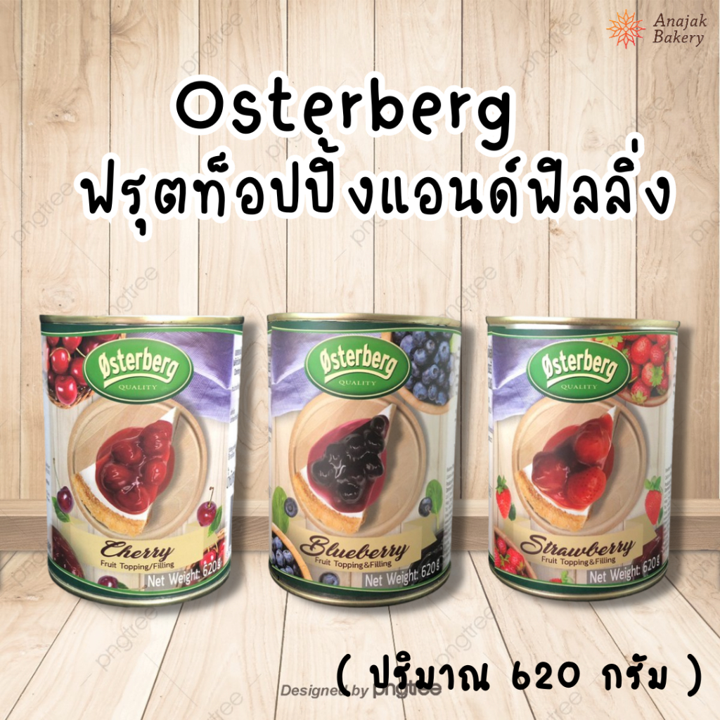 ออสเตอร์เบิร์ก ฟรุตท็อปปิ้งแอนด์ฟิลลิ่ง บลูเบอรี่/เชอรี่/สตรอเบอรี่ ขนาด 620 กรัม