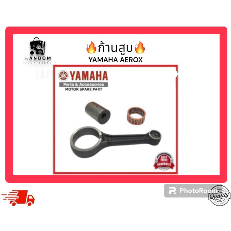 ก้านสูบ YAMAHA AEROX