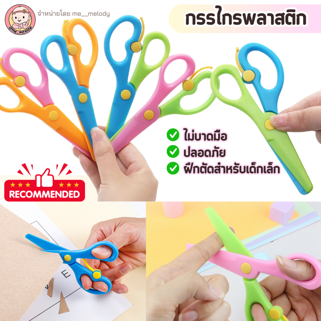 กรรไกรพลาสติก เด็กอนุบาล หัดตัด ไม่บาดมือ ปลอดภัย กรรไกรฝึกตัดสำหรับเด็กเล็ก ตัดแป้งโดว