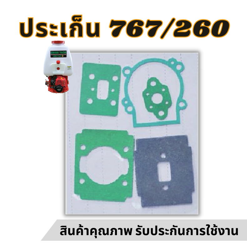 ประเก็นชุด เครื่องพ่นยา767 ปะเก็น767 อะไหล่ อะไหล่เครื่องพ่นยา767 ปะเก็น เครื่องพ่นยา รุ่น 767 TU26