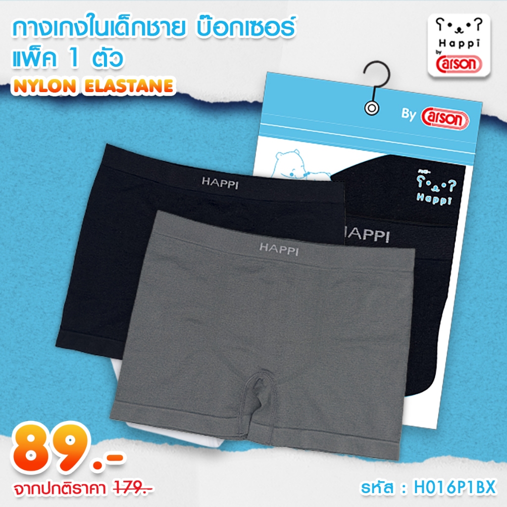 กางเกงในบ๊อกเซอร์เด็กผู้ชายไร้ตะเข็บ Happi By Carson แพ็ค 1 ตัว สี : ดำ เทา [H016P1BX]