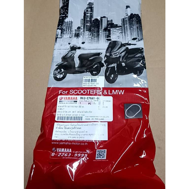 สายพานYamaha AEROX115 แท้ศูนย์ B63-E7641-00