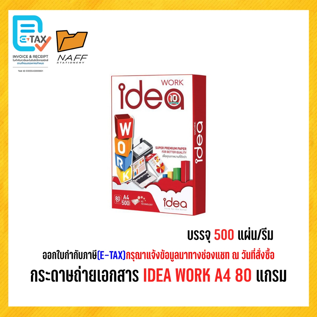 กระดาษถ่ายเอกสาร Idea work 80 แกรม A4 (1 รีม/ 500 แผ่น )