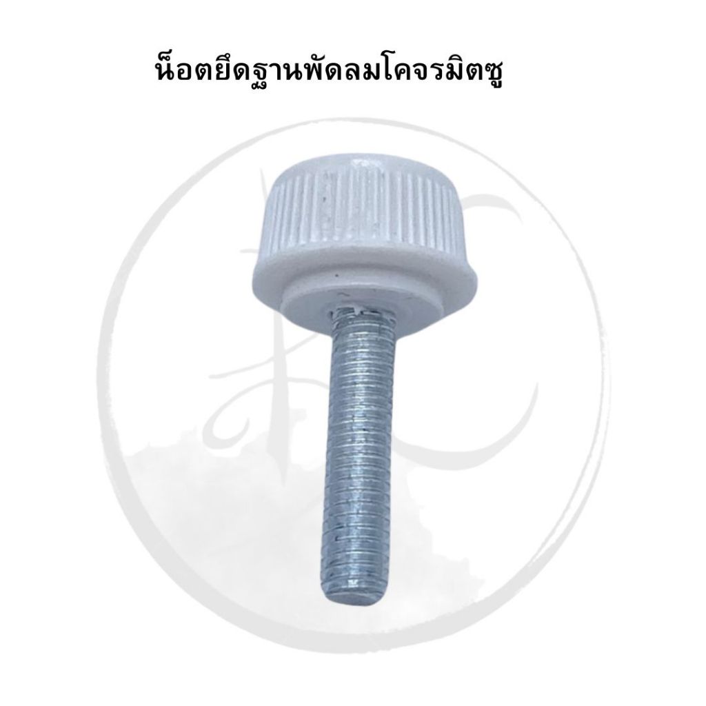 น็อตยึดพัดลมโคจร MITSUBISHI รหัสF13902B00 อะไหล่พัดลม อะไหล่มิตซูแท้ ***รบกวนสอบถามก่อนสั่งซื้อ***