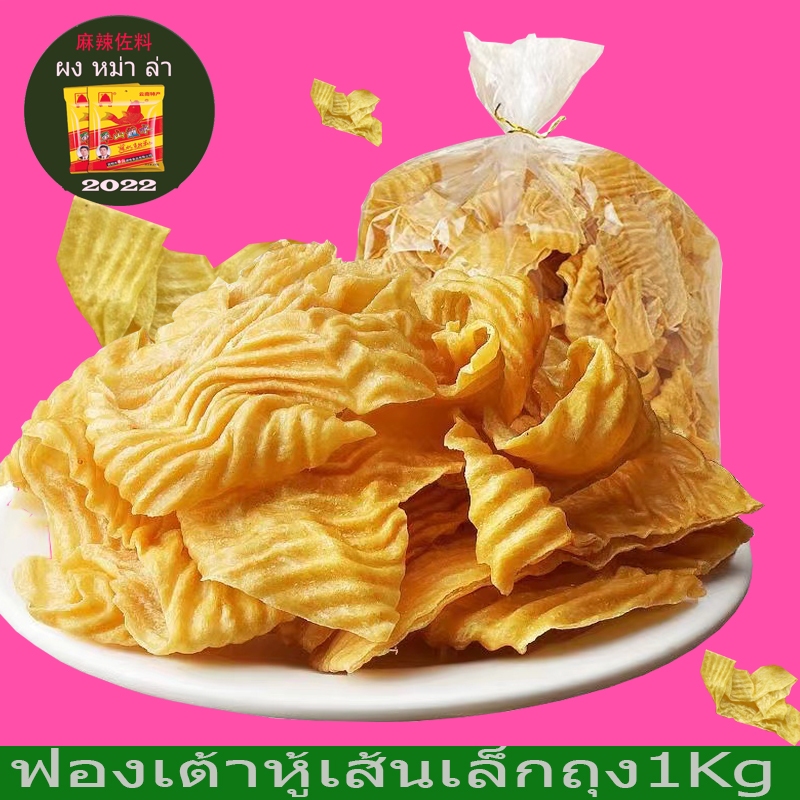 ฟองเต้าหู้เส้นเล็กถุง500g-1kg 豆腐皮
