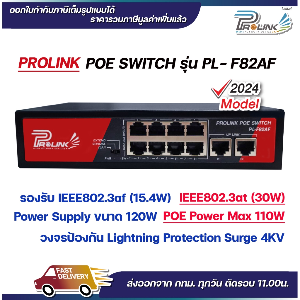 (รับประกัน 2 ปี) PROLINK POE Switch 8 ช่อง 100Mbps + 2 อัพลิงก์ 100Mbps / Fast Ethernet POE Switch 8 Ports with 2 uplink