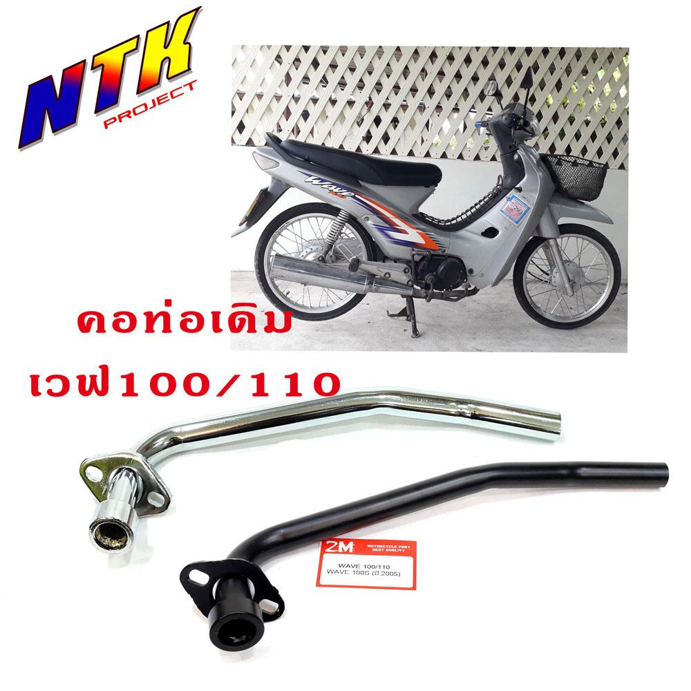 คอท่อเดิมมอเตอร์ไซด์ คอท่อเวฟ Wave100/110 และคอท่อเวฟ 100s (2005) เหล็กหนา สเปคเทียบแท้ศูนย์ **ไม่ใช้เหล็กบางแน่นอน**