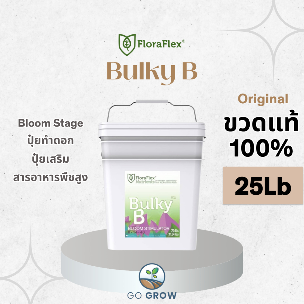 [ขวดแท้] Floraflex Bulky B 25Lb ปุ๋ยทำดอก ปุ๋ยเสริม ให้สารอาหารพืชครบถ้วน
