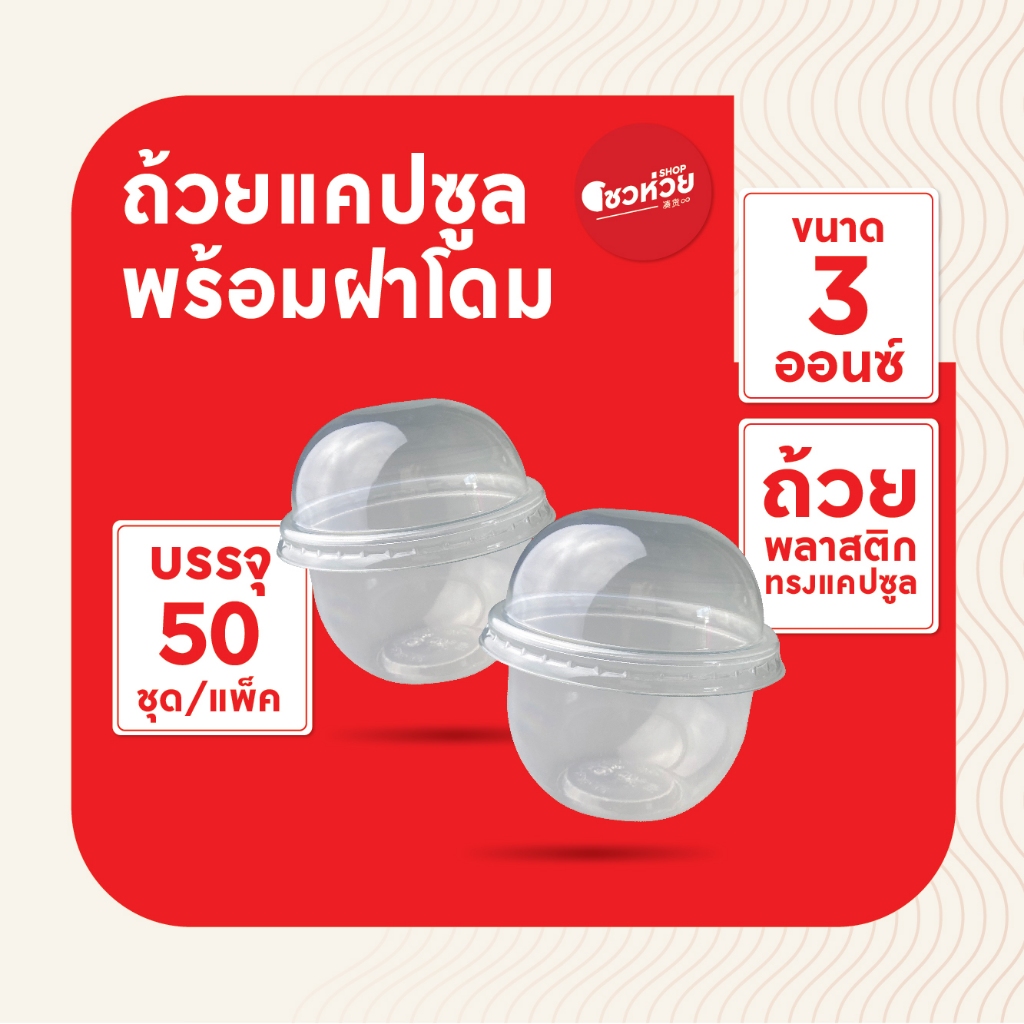 ถ้วยทรงแคปซูล 3 ออนซ์ ถ้วยพลาสติก 75 มิล พร้อมฝาปิด ฝาโดม (50ชุด/แพ็ค)