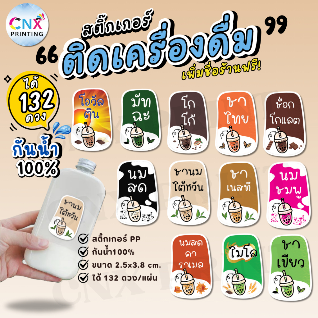 (เพิ่มชื่อร้าน 10 แผ่นขึ้นไป) สติกเกอร์ติดเครื่องดื่ม กาแฟ ชาไข่มุก กันน้ำ100% (ได้ 132 ดวง) ไดคัทฟรี CNX011-PP – โปรปัง