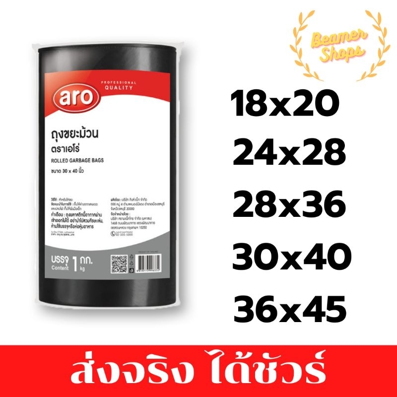 ถุงขยะม้วนตราaro ขนาด18x20 24x28 28x36 30x40 36x45 นิ้ว ถุงขยะตราaro ขนาด 24x28 28x36 30x40 36x45 นิ