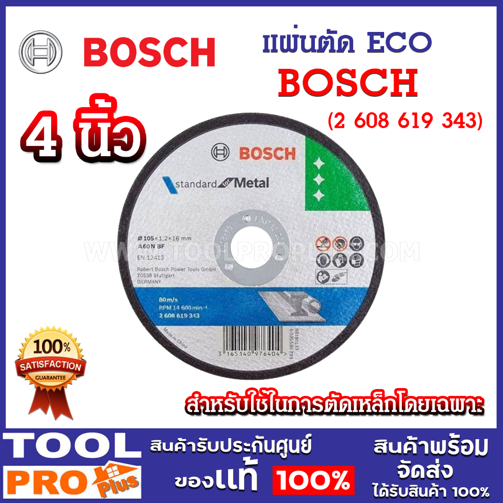 BOSCH แผ่นตัด BOSCH ECO 4 นิ้ว 105x1.2x16mm รหัส(2 608 619 343) สำหรับใช้ในการตัดเหล็กโดยเฉพาะ ตัดได้คม รวดเร็ว
