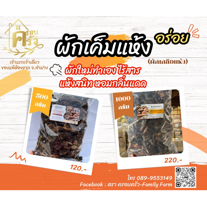 ผักแห้ง ผักเค็มแห้ง,ผักเกลือแห้ง,ไช่กัว, หมุยฉ่าย ไร้สารกันเสีย ไร้สารฟอกขาว