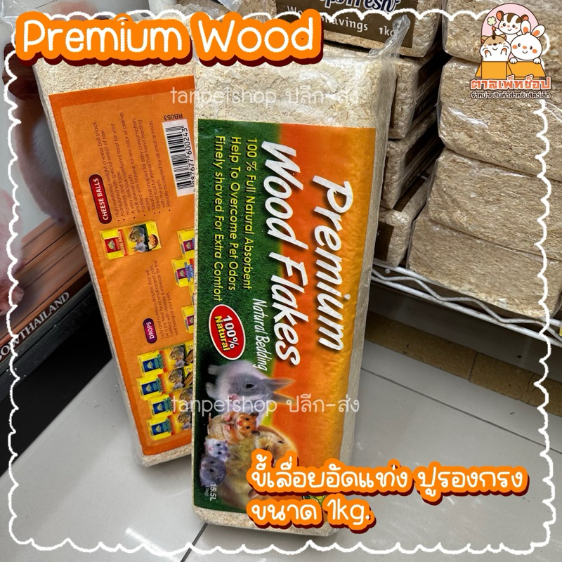 Premium Wood ขี้เลื่อยอัดแท่ง พรีเมี่ยม ขี้เลื่อยปูกรง รองกรงหนูแฮมสเตอร์ กระต่าย เม่นแคระ ขนาด 1 kg