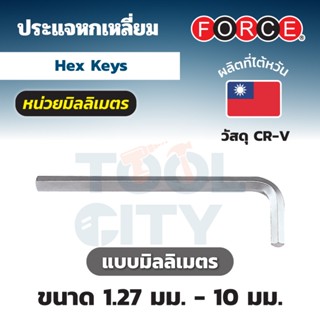 FORCE ประแจแอลหกเหลี่ยม เบอร์ 4 รุ่น 76404 ด้านสั้น 25 มม. ด…