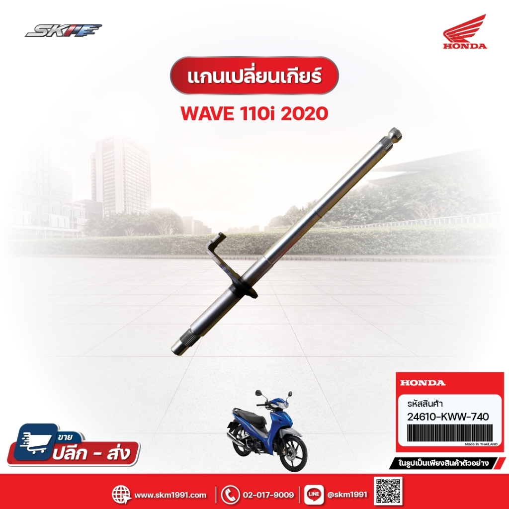 แกนเปลี่ยนเกียร์ สำหรับรถรุ่นWave110i (ปี2020) แท้ศูนย์ (24610-KWW-740)