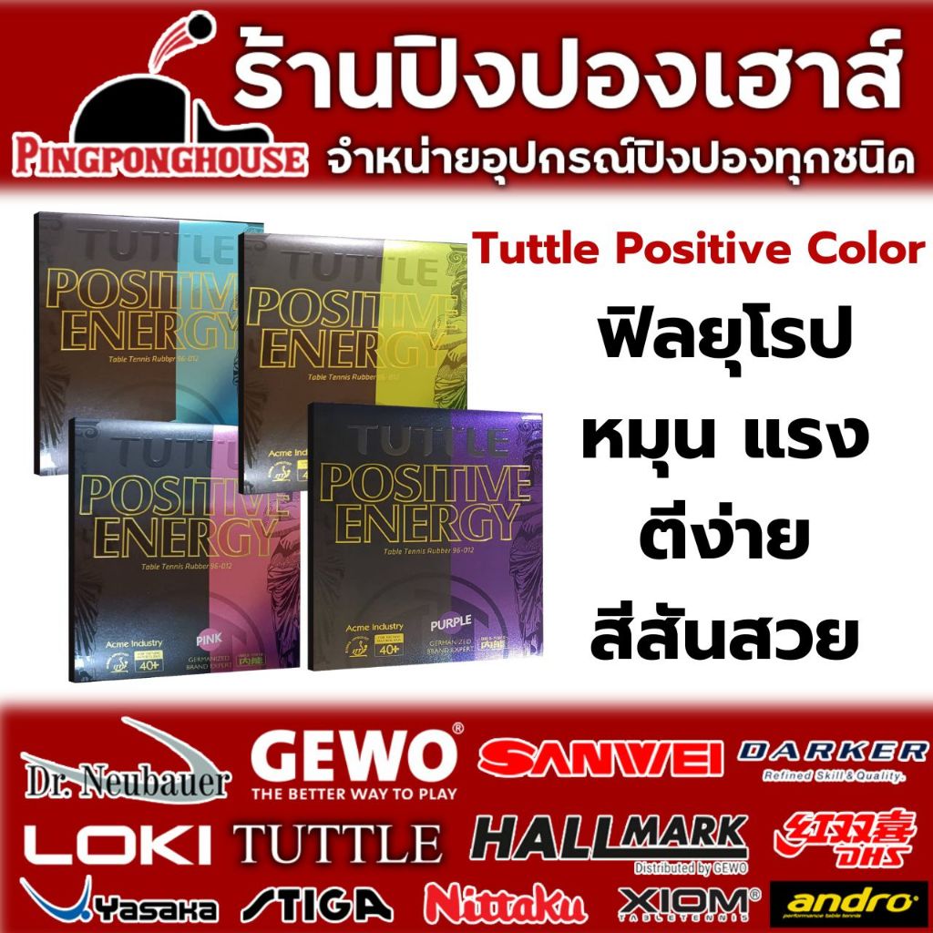 ยางปิงปอง Tuttle Positive Color มีให้เลือก 4 สี เขียว ชมพู ฟ้า ม่วง