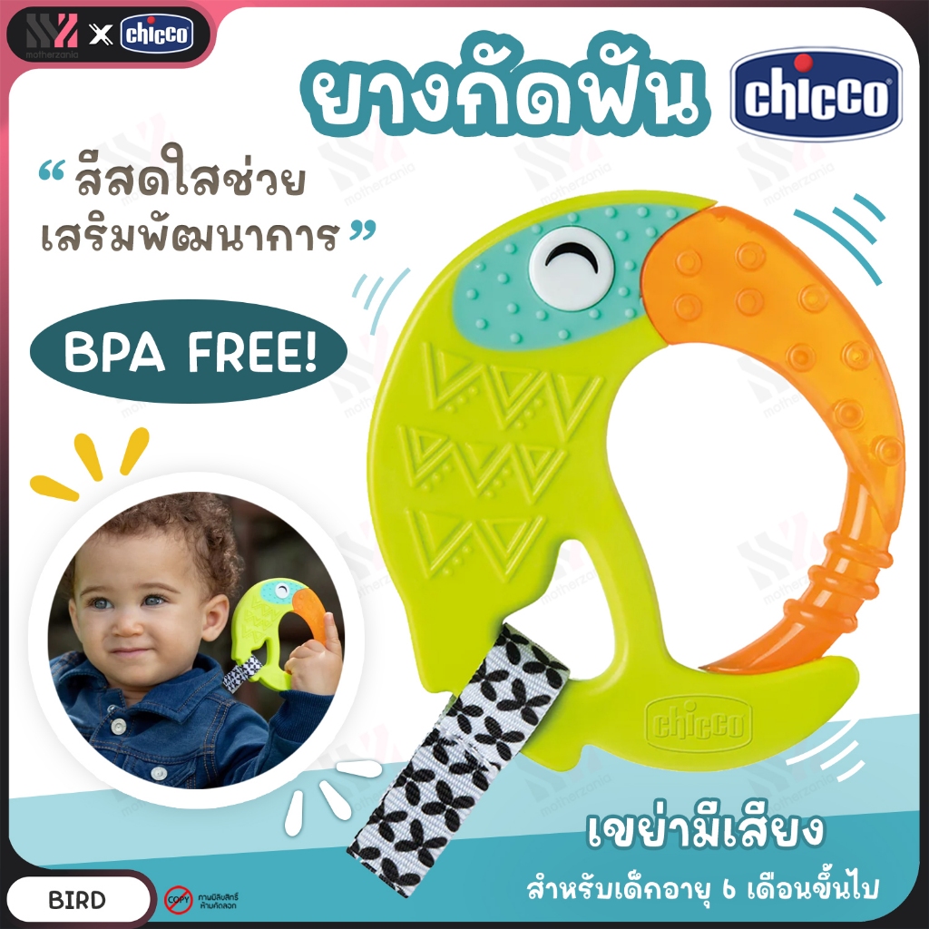 [YG-FRESH] ยางกัดเด็ก รูปนกเงือก Chicco Fresh Funny Teether มี BPA FREE ปลอดภัยต่อเด็ก for 6 months+ ยางกัดซิลิโคน