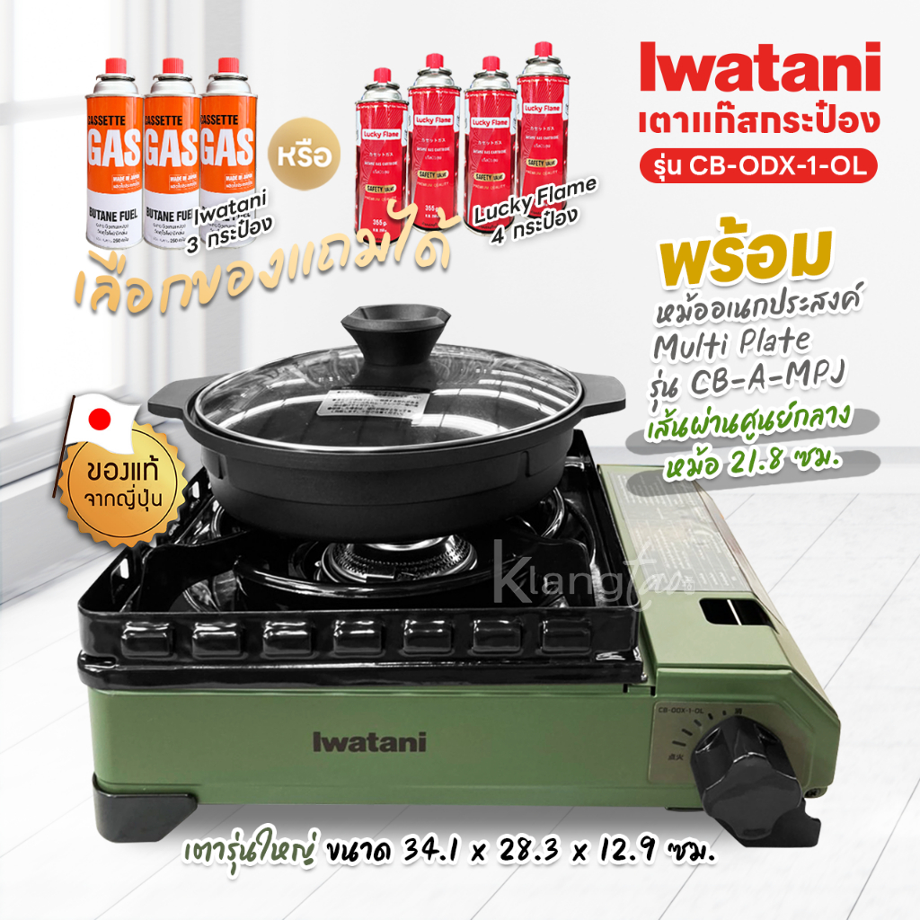 Iwatani เตาแก๊สกระป๋อง Sizeใหญ่สีเขียว รุ่น CB-ODX-1-OL พร้อมหม้ออเนกประสงค์ Multi Plate รุ่น CB-A-MPJ แถมฟรีแก๊สกระป๋อง