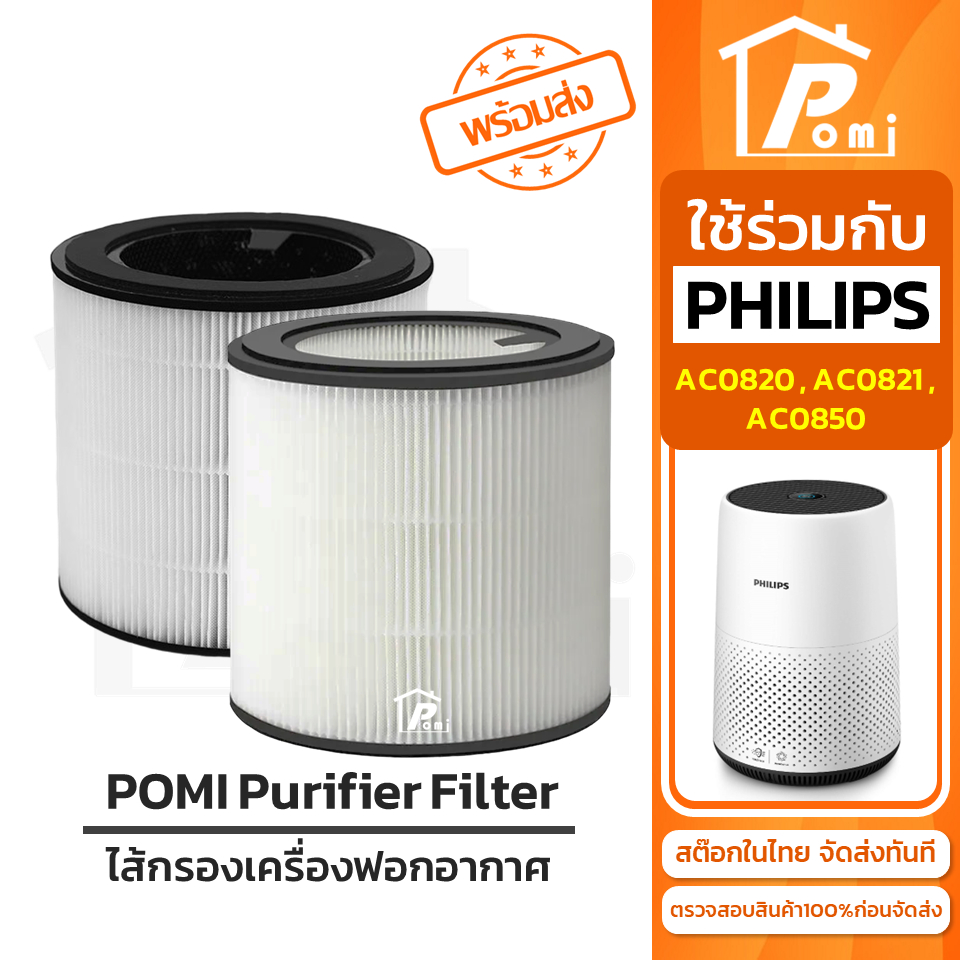 POMI Filter ไส้กรองทดแทน เครื่องฟอกอากาศ สำหรับ ฟิลิปส์ Philips รุ่น AC0820