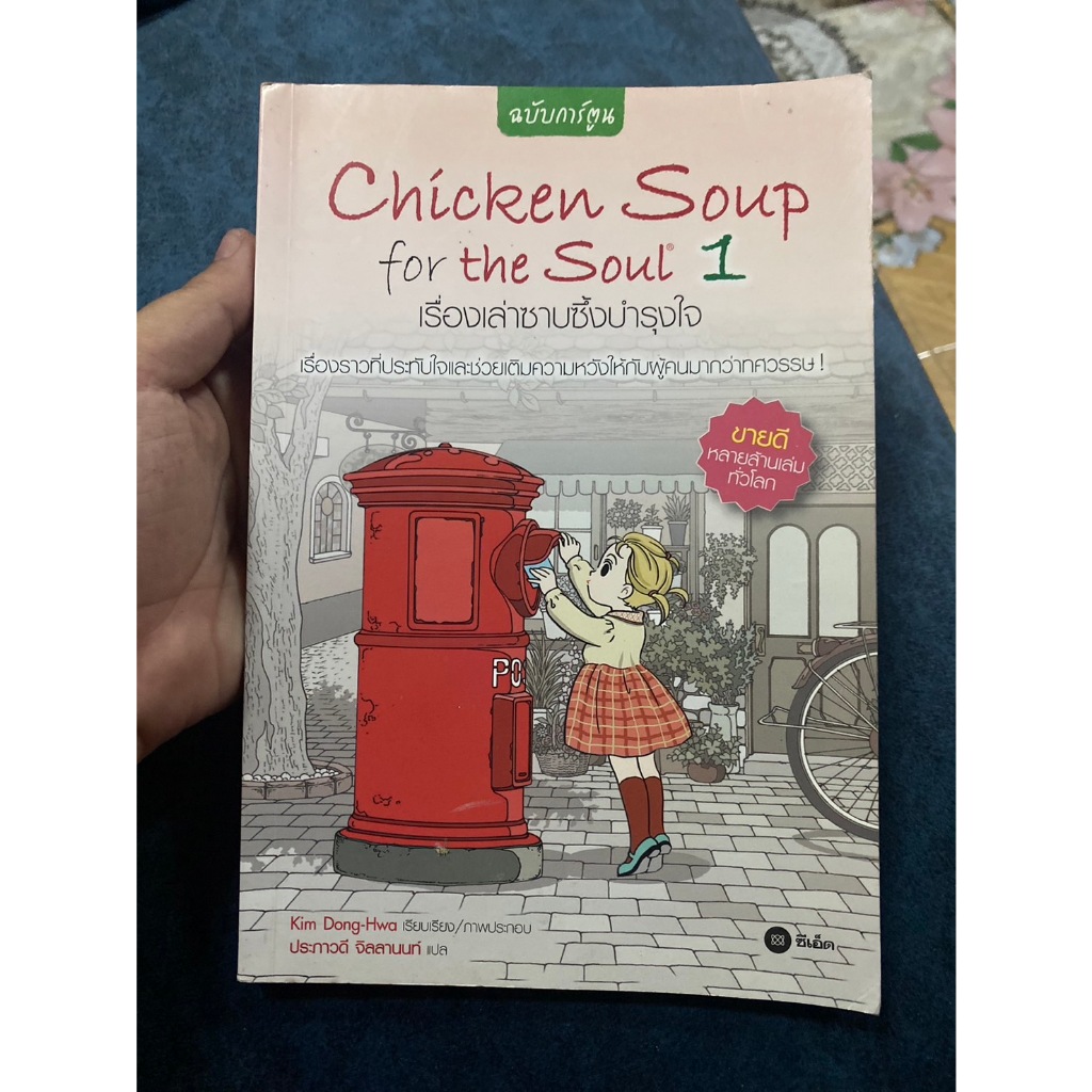 Chicken Soup for the Soul 1 เรื่องเล่าซาบซึ้งบำรุงใจ เล่ม 1ฉบับการ์ตูน 130367