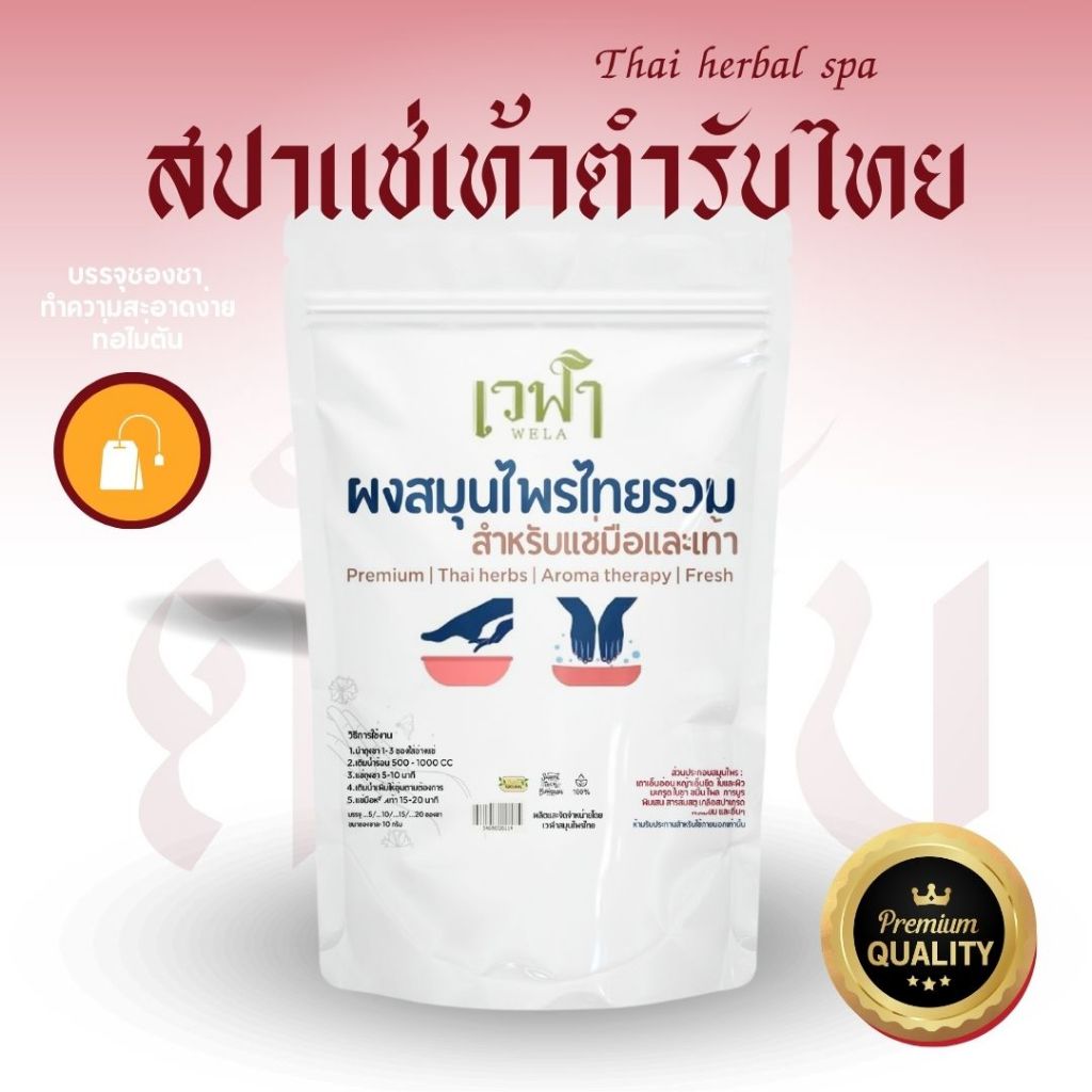 Herbal foot spa ผงสมุนไพรแช่เท้า ผ่อนคลาย เส้นตึงเบาปวดเมื่อยล้า เจ็บจี๊ดส้นเท้า กลิ่นเท้า บรรจุซองช