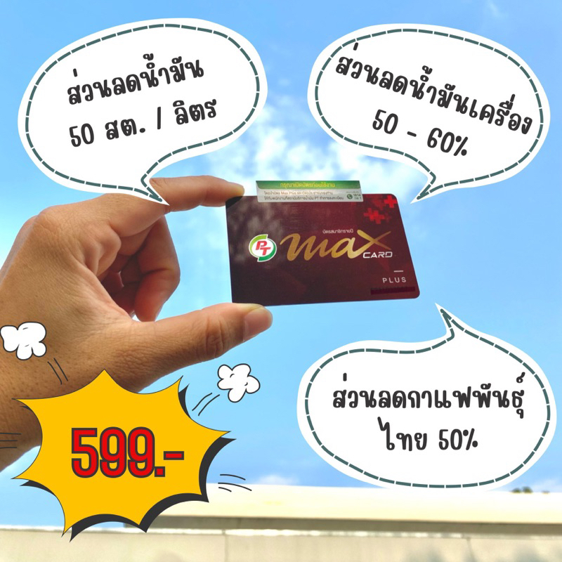 บัตรสมาชิก PT Max Card Plus บัตรส่วนลดน้ำมัน 50 สต. / ลิตร