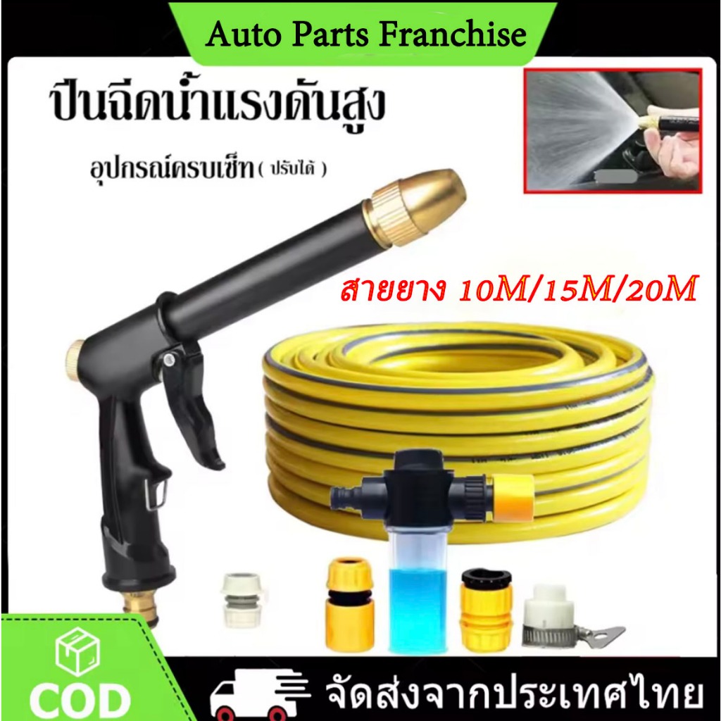 ปืนฉีดน้ำล้างรถ สายยาง10-20 เมตร แถมข้อต่อ 3 หัว สายยางรดน้ำ ปืนฉีดโฟม ปืนฉีดน้ำ ปืนฉีดน้ำโฟม ,ปืนฉีดน้ำอเนกประสงค์