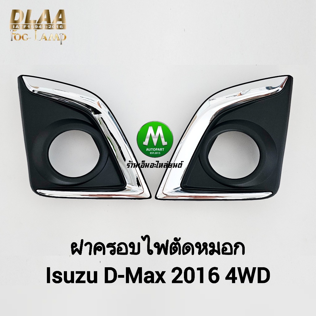 ฝาครอบไฟ​ตัด​หมอก​ ISUZU​ D-MAX​ DMAX STEALTH 2016 2018 2019 4WD​ ตัว​สูง​ ​อีซูซุ ดีแม็คซ์ สเทลธ์ ฝาครอบไฟสปอร์ตไลท์