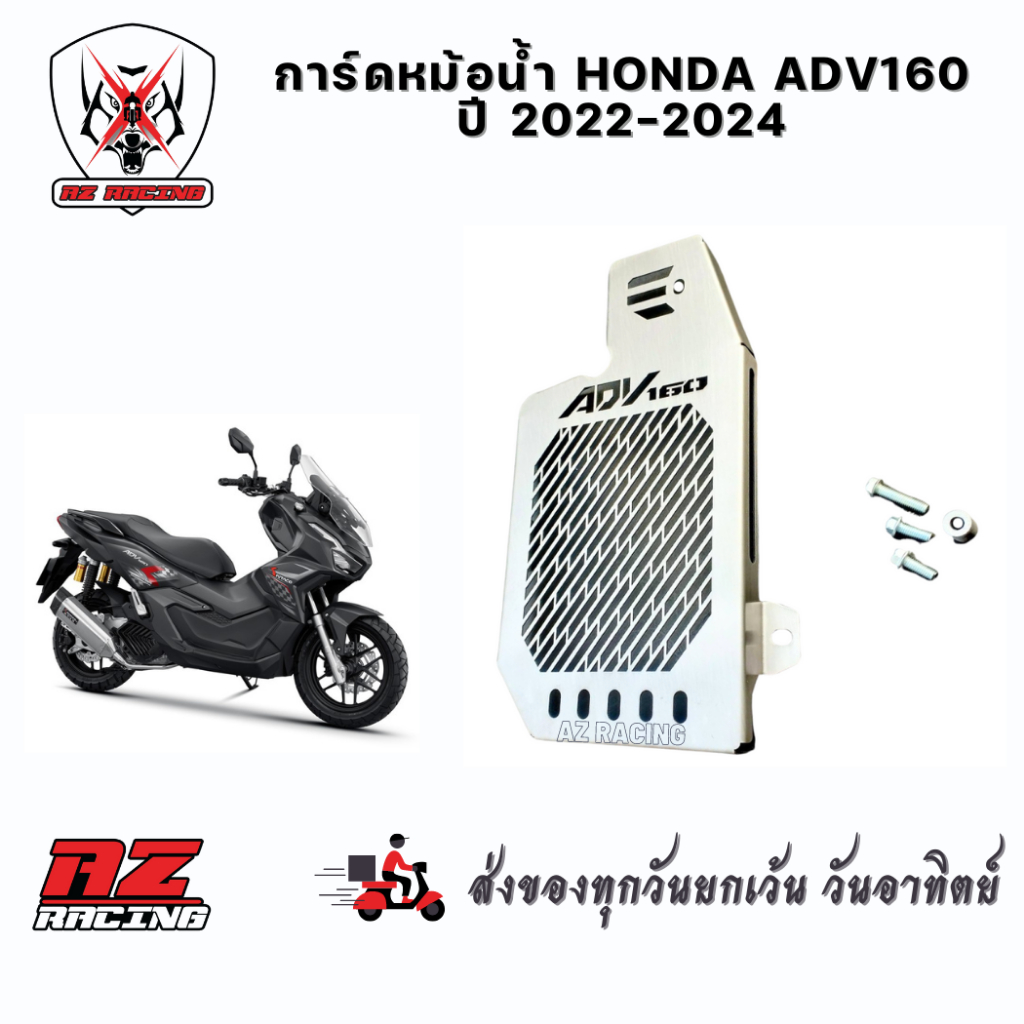 การ์ดหม้อน้ำ HONDA ADV160 ปี2022-2024 ผลิตจากแสตนเลส