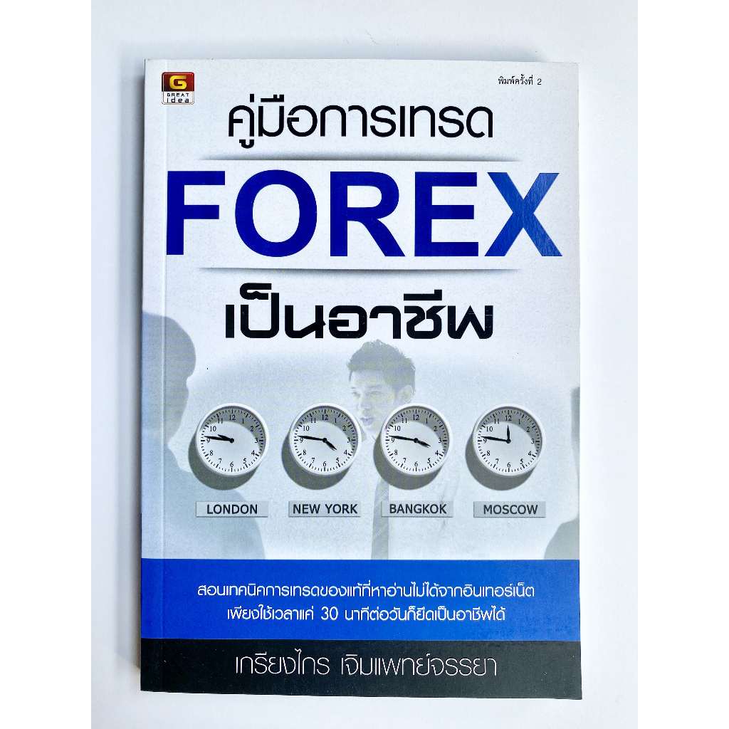 หนังสือ คู่มือการเทรด FOREX เป็นอาชีพ