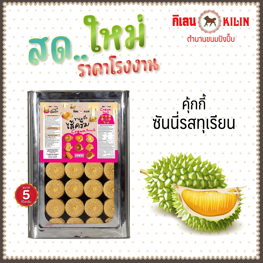 ขนมปังปิ๊บ กิเลน คุกกี้ไส้ครีมทุเรียน น้ำหนัก 5 กก 1 ปิ๊ป สด ไหม่