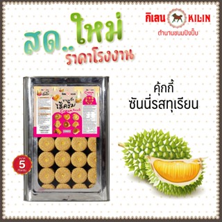ขนมปังปิ๊บ กิเลน คุกกี้ไส้ครีมทุเรียน น้ำหนัก 5 กก 1 ปิ๊ป สด…