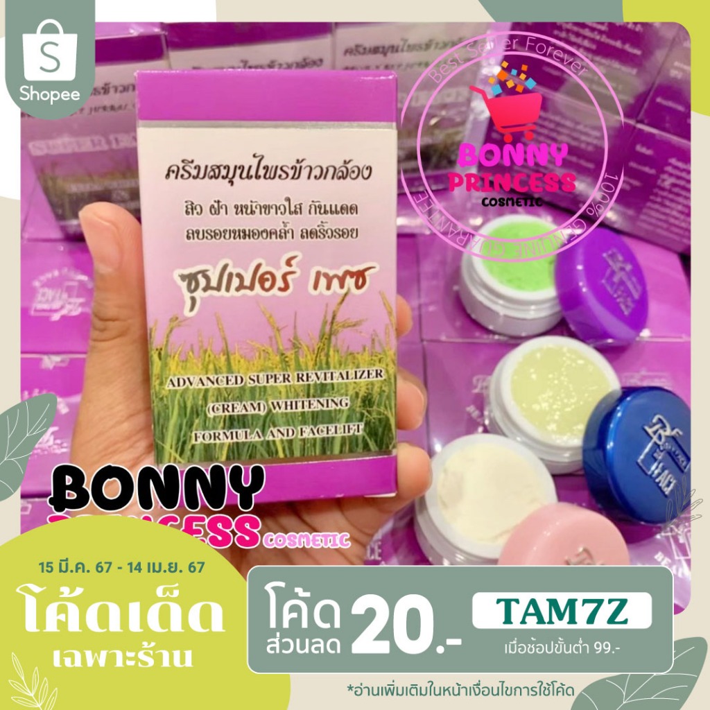ครีมข้าวกล้อง ซุปเปอร์เฟซ ของแท้เกรดA (Super Face Extra Whitening & Face Lift )